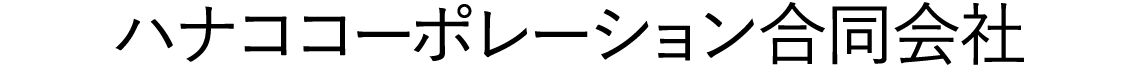 ハナココーポレーション合同会社